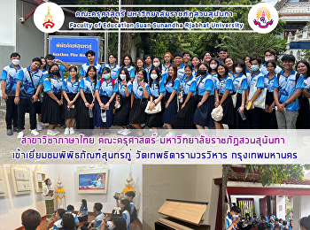 สาขาวิชาภาษาไทย คณะครุศาสตร์
มหาวิทยาลัยราชภัฏสวนสุนันทา
เข้าเยี่ยมชมพิพิธภัณฑ์สุนทรภู่
วัดเทพธิดารามวรวิหาร กรุงเทพมหานคร