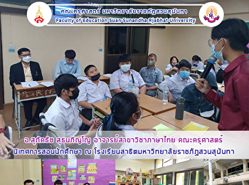 อ.สุภัคธัช สุธนภิญโญ
อาจารย์สาขาวิชาภาษาไทย คณะครุศาสตร์
นิเทศการสอนนักศึกษา ณ
โรงเรียนสาธิตมหาวิทยาลัยราชภัฏสวนสุนันทา