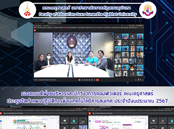 รองคณบดีฝ่ายบริหารและนักวิชาการคอมพิวเตอร์
คณะครุศาสตร์ประชุมจัดทำแผนปฏิบัติการด้านเทคโนโลยีสารสนเทศ
ประจำปีงบประมาณ 2567