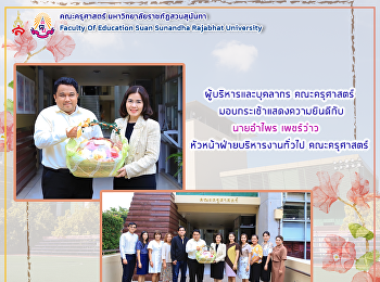 ผู้บริหารและบุคลากร คณะครุศาสตร์
มอบกระเช้าแสดงความยินดีกับ นายอำไพร
เพชร์ว่าว หัวหน้าฝ่ายบริหารงานทั่วไป
คณะครุศาสตร์
