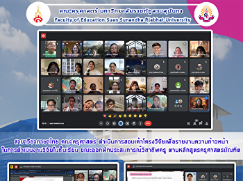 สาขาวิชาภาษาไทย คณะครุศาสตร์
ดำเนินการสอบเค้าโครงวิจัยเพื่อรายงานความก้าวหน้าในการดำเนินงานวิจัยในชั้นเรียน
ขณะออกฝึกประสบการณ์วิชาชีพครู
ตามหลักสูตรครุศาสตรบัณฑิต