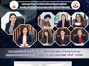 ผศ.ดร.กรรณิการ์ ภิรมย์รัตน์
คณบดีคณะครุศาสตร์
เข้าร่วมการประชุมคณะกรรมการบริหารกองทุนเพื่อพัฒนาหน่วยงานครุศาสตร์
ครั้งที่​ 1/2566