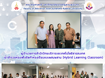 ผู้อำนวยการสำนักวิทยบริการและเทคโนโลยีสารสนเทศ
เข้าสำรวจห้องเพื่อจัดทำห้องเรียนแบบผสมผสาม
(Hybrid Learning Classroom)