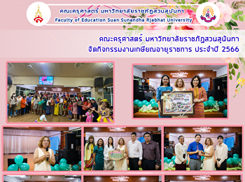 คณะครุศาสตร์
มหาวิทยาลัยราชภัฏสวนสุนันทาจัดกิจกรรมงานเกษียณอายุราชการ
ประจำปี 2566