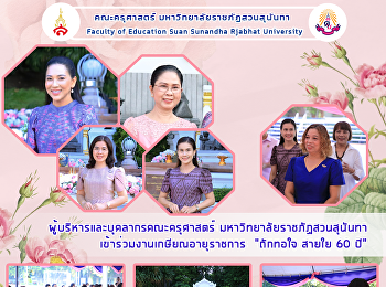 ผู้บริหารและบุคลากรคณะครุศาสตร์
มหาวิทยาลัยราชภัฏสวนสุนันทา
เข้าร่วมงานเกษียณอายุราชการ  “ถักทอใจ
สายใย 60 ปี”