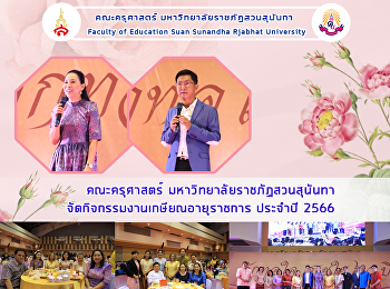 คณะครุศาสตร์ มหาวิทยาลัยราชภัฏสวนสุนันทา
จัดกิจกรรมงานเกษียณอายุราชการ ประจำปี
2566