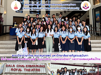 สาขาวิชาภาษาไทย คณะครุศาสตร์
มหาวิทยาลัยราชภัฏสวนสุนันทา
ได้เข้าชมโขนศาลาเฉลิมกรุงชุด
“หนุมานจับนางสุพรรณมัจฉา”
และการแสดงชุดศิลป์ไทย