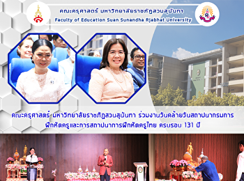 คณะครุศาสตร์ มหาวิทยาลัยราชภัฏสวนสุนันทา
ร่วมงานวันคล้ายวันสถาปนากรมการฝึกหัดครูและการสถาปนาการฝึกหัดครูไทย
ครบรอบ 131 ปี