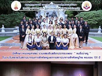 นักศึกษา คณะครุศาสตร์
ร่วมแสดงจินตลีลาประกอบเพลง  ''
คนชื่อว่าครู ''
ในงานวันคล้ายวันสถาปนากรมการฝึกหัดครูและการสถาปนาการฝึกหัดครูไทย
ครบรอบ 131 ปี