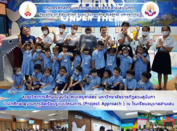 สาขาวิชาการศึกษาปฐมวัย คณะครุศาสตร์
มหาวิทยาลัยราชภัฏสวนสุนันทา
นำนักศึกษาดูงานการจัดเรียนรู้แบบโครงการ
(Project Approach ) ณ
โรงเรียนอนุบาลสามเสน