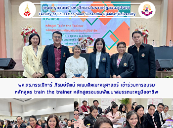 ผศ.ดร.กรรณิการ์ ภิรมย์รัตน์
คณบดีคณะครุศาสตร์
เข้าร่วมการอบรมหลักสูตร train the
trainer
หลักสูตรอบรมพัฒนาสมรรถนะครูมืออาชีพ