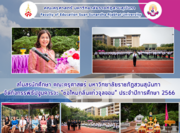 สโมสรนักศึกษา คณะครุศาสตร์
มหาวิทยาลัยราชภัฏสวนสุนันทา
จัดกิจกรรพิธีปฐมคารวะ
