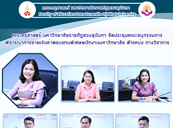 คณะครุศาสตร์ มหาวิทยาลัยราชภัฏสวนสุนันทา
จัดประชุมคณะอนุกรรมการพิจารณาการจ่ายเงินค่าตอบแทนพิเศษพนักงานมหาวิทยาลัย
ตำแหน่ง ทางวิชาการ