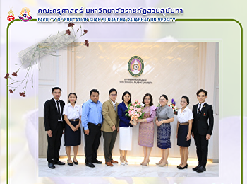 คณะครุศาสตร์ มหาวิทยาลัยราชภัฏสวนสุนันทา
มอบดอกไม้แสดงความยินดีแก่
“ผู้ช่วยศาสตราจารย์ ดร.ภญ.พิมพร
ทองเมือง“
ในโอกาสได้รับการแต่งตั้งให้ดำรงตำแหน่ง
รองอธิการบดีวิทยาเขตสมุทรสงคราม
มหาวิทยาลัยราชภัฏสวนสุนันทา
