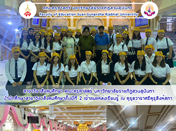 สาขาวิชาสังคมศึกษา คณะครุศาสตร์
มหาวิทยาลัยราชภัฏสวนสุนันทา
นำนักศึกษาสาขาวิชาสังคมศึกษาชั้นปีที่ 2
เข้าชมแหล่งเรียนรู้ ณ
คุรุดวาราศรีคุรุสิงห์สภา