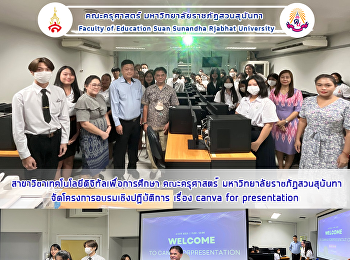 สาขาวิชาเทคโนโลยีดิจิทัลเพื่อการศึกษา
คณะครุศาสตร์์
มหาวิทยาลัยราชภัฏสวนสุนันทาจัดโครงการอบรมเชิงปฏิบัติการ
เรื่อง canva for presentation
