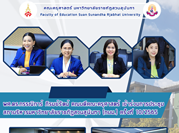 ผศ.ดร.กรรณิการ์ ภิรมย์รัตน์
คณบดีคณะครุศาสตร์
เข้าร่วมการประชุมสภาบริหารมหาวิทยาลัยราชภัฏสวนสุนันทา
(กบม.) ครั้งที่ 10/2565