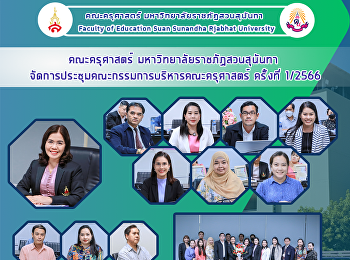 คณะครุศาสตร์ มหาวิทยาลัยราชภัฏสวนสุนันทา
จัดการประชุมคณะกรรมการบริหารคณะครุศาสตร์
ครั้งที่ 1/2566