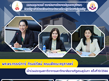 ผศ.ดร.กรรณิการ์ ภิรมย์รัตน์
คณบดีคณะครุศาสตร์เข้าร่วมประชุมสภาวิชาการมหาวิทยาลัยราชภัฏสวนสุนันทา
ครั้งที่10/2566