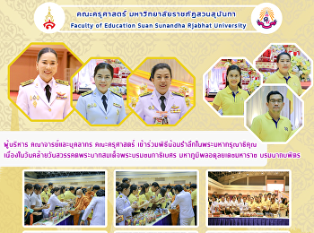 ผู้บริหาร คณาจารย์และบุคลากร
คณะครุศาสตร์
เข้าร่วมพิธีน้อมรำลึกในพระมหากรุณาธิคุณ
เนื่องในวันคล้ายวันสวรรคตพระบาทสมเด็จพระบรมชนกาธิเบศร
มหาภูมิพลอดุลยเดชมหาราช บรมนาถบพิตร