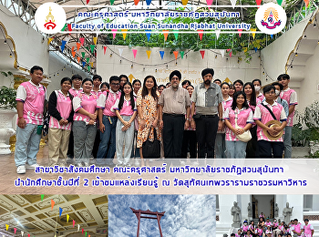 สาขาวิชาสังคมศึกษา คณะครุศาสตร์
มหาวิทยาลัยราชภัฏสวนสุนันทา
นำนักศึกษาชั้นปีที่ 2
เข้าชมแหล่งเรียนรู้ ณ
วัดสุทัศนเทพวรารามราชวรมหาวิหาร