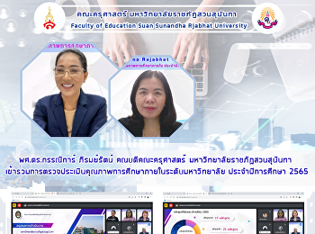 ผศ.ดร.กรรณิการ์ ภิรมย์รัตน์
คณบดีคณะครุศาสตร์์
มหาวิทยาลัยราชภัฏสวนสุนันทา
เข้าร่วมการตรวจประเมินคุณภาพการศึกษาภายในระดับมหาวิทยาลัย
ประจำปีการศึกษา 2565