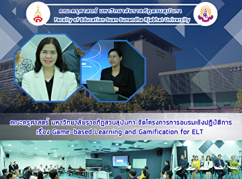 สาขาวิชาภาษาอังกฤษ คณะครุศาสตร์
จัดโครงการการอบรมเชิงปฏิบัติการ เรื่อง
Game-based Learning and Gamification for
ELT
