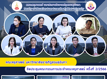 คณะครุศาสตร์ มหาวิทยาลัยราชภัฏสวนสุนันทา
จัดประชุมคณะกรรมการประจำคณะครุศาสตร์
ครั้งที่​ 2/2566