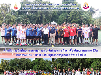 ฝ่ายกิจการนักศึกษา คณะครุศาสตร์
จัดโครงการกีฬาเพื่อพัฒนาคุณภาพชีวิต
กิจกรรมย่อย :
การแข่งขันฟุตบอลครุศาสตร์คัพ ครั้งที่ 8