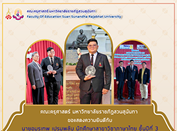 คณะครุศาสตร์ มหาวิทยาลัยราชภัฏสวนสุนันทา
ขอแสดงความยินดีกับนายอมรเทพ เปรมพลับ
นักศึกษาสาขาวิชาภาษาไทย ชั้นปีที่ 3
รับรางวัล เยาวชนคนต้นแบบประจำปี 2566