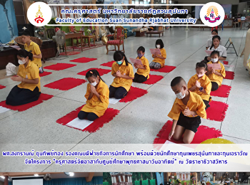 ผศ.สงกรานณ์ ขุนทิพย์ทอง
รองคณบดีฝ่ายกิจการนักศึกษา
พร้อมด้วยนักศึกษาทุนเพชรสุนันทาและทุนเอราวัณ
จัดโครงการ
