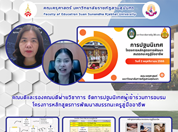 คณบดีและรองคณบดีฝ่ายวิชาการ
จัดการปฐมนิเทศผู้เข้าร่วมการอบรมโครงการหลักสูตรการพัฒนาสมรรถนะครูสู่มืออาชีพ