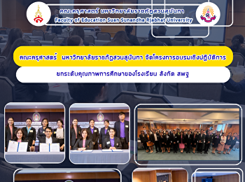 คณะครุศาสตร์
มหาวิทยาลัยราชภัฏสวนสุนันทา
จัดโครงการอบรมเชิงปฏิบัติการยกระดับคุณภาพการศึกษาของโรงเรียน
สังกัด สพฐ