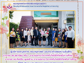 ผู้บริหารและบุคลากร คณะครุศาสตร์
มอบกระเช้าแสดงความยินดีกับอาจารย์ที่ได้รับตำแหน่งทางวิชาการ
