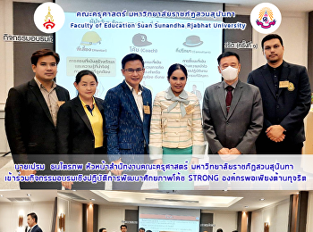 นายเปรม ธนไตรภพ
หัวหน้าสำนักงานคณะครุศาสตร์
มหาวิทยาลัยราชภัฏสวนสุนันทา
เข้าร่วมกิจกรรมอบรมเชิงปฏิบัติการพัฒนาศักยภาพโค้ช
STRONG องค์กรพอเพียงต้านทุจริต