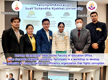 Mr.Prem Thanatripop, Head of the Faculty
of Education Office, Suan Sunandha
Rajabhat University Participate in a
workshop to develop the potential of
Strong Coaches, a sufficiency
organization that fights corruption.