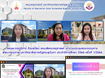 ผศ.ดร.กรรณิการ์ ภิรมย์รัตน์
คณบดีคณะครุศาสตร์
เข้าร่วมประชุมคณะกรรมการพัฒนาคุณภาพ
มหาวิทยาลัยราชภัฏสวนสุนันทา
ประจำปีการศึกษา 2566 ครั้งที่ 1/2566