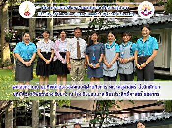 ผศ.สงกรานณ์ ขุนทิพย์ทอง
รองคณบดีฝ่ายกิจการ คณะครุศาสตร์
ส่งนักศึกษาปฏิบัติวิชาชีพระหว่างเรียน 2
ณ
โรงเรียนอนุบาลเธียรประสิทธิ์ศาสตร์เขตสาทร