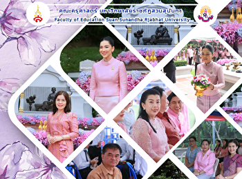 ผู้บริหาร คณาจารย์และบุคลากร
คณะครุศาสตร์ มหาวิทยาลัยราชภัฏสวนสุนันทา
ร่วมพิธีบวงสรวงและบำเพ็ญกุศลทักษิณานุประทานเนื่องในวันคล้ายวันพระราชสมภพสมเด็จพระนางเจ้าสุนันทากุมารีรัตน์พระบรมราชเทวี
