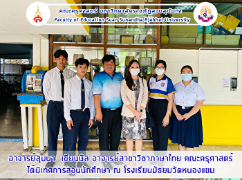 อาจารย์สุมนา  เขียนนิล
อาจารย์สาขาวิชาภาษาไทย คณะครุศาสตร์
ได้นิเทศการสอนนักศึกษา ณ
โรงเรียนมัธยมวัดหนองแขม