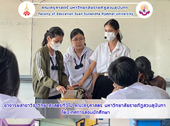 อาจารย์สาขาวิชาวิทยาศาสตร์ทั่วไป
คณะครุศาสตร์ มหาวิทยาลัยราชภัฏสวนสุนันทา
ได้นิเทศการสอนนักศึกษา