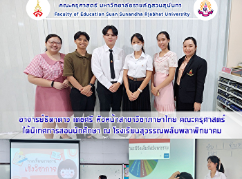 อาจารย์ธิดาดาว เดชศรี
หัวหน้าสาขาวิชาภาษาไทย คณะครุศาสตร์
ได้นิเทศการสอนนักศึกษา ณ
โรงเรียนสุวรรณพลับพลาพิทยาคม