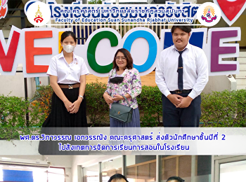 ผศ.ดร.วิภาวรรณ เอกวรรณัง คณะครุศาสตร์
ส่งตัวนักศึกษาชั้นปีที่ 2
ไปสังเกตการจัดการเรียนการสอนในโรงเรียน