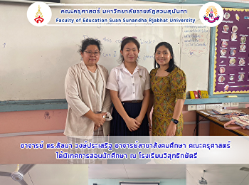 อาจารย์ ดร.ลัลนา วงษ์ประเสริฐ
อาจารย์สาขาสังคมศึกษา คณะครุศาสตร์
ได้นิเทศการสอนนักศึกษา ณ
โรงเรียนวิสุทธิกษัตรี