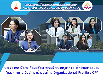 ผศ.ดร.กรรณิการ์ ภิรมย์รัตน์
คณบดีคณะครุศาสตร์ เข้าร่วมการอบรม
