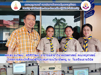 ผศ.ดร.ธนวัฒน์  ศรีศิริวัฒน์
อาจารย์สาขาวิชาคณิตศาสตร์ คณะครุศาสตร์
นิเทศการสอนนักศึกษาฝึกประสบการณ์วิชาชีพครู
ณ  โรงเรียนราชวินิต