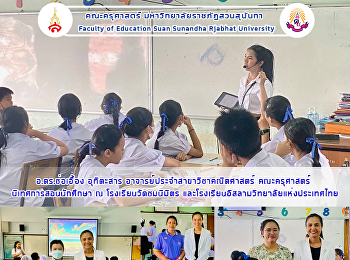 อ.ดร.ช่อเอื้อง อุทิตะสาร
อาจารย์ประจำสาขาวิชาคณิตศาสตร์
คณะครุศาสตร์นิเทศการสอนนักศึกษา ณ
โรงเรียนวัดชมนิมิตร
และโรงเรียนอิสลามวิทยาลัยแห่งประเทศไทย