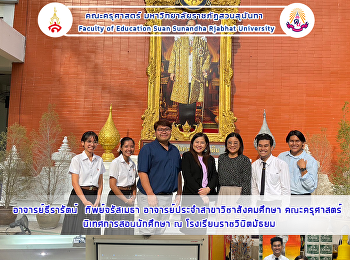 อาจารย์ธีรารัตน์  ทิพย์จรัสเมธา
อาจารย์ประจำสาขาวิชาสังคมศึกษา
คณะครุศาสตร์ นิเทศการสอนนักศึกษา ณ
โรงเรียนราชวินิตมัธยม