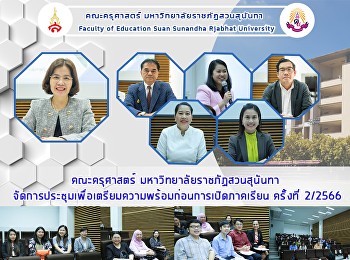 คณะครุศาสตร์ มหาวิทยาลัยราชภัฏสวนสุนันทา
จัดการประชุมเพื่อเตรียมความพร้อมก่อนการเปิดภาคเรียน
ครั้งที่ 2/2566