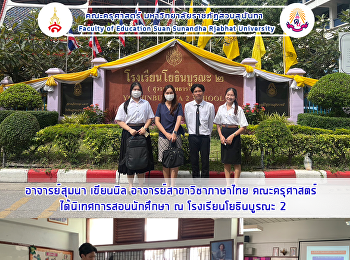 อาจารย์สุมนา เขียนนิล
อาจารย์สาขาวิชาภาษาไทย คณะครุศาสตร์
ได้นิเทศการสอนนักศึกษา ณ
โรงเรียนโยธินบูรณะ 2